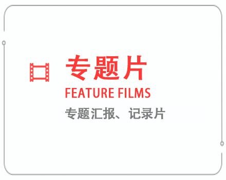 大兴安岭专题片/记录片 